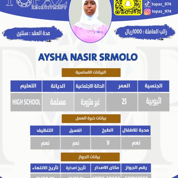استقدام عاملة من اثيوبيا