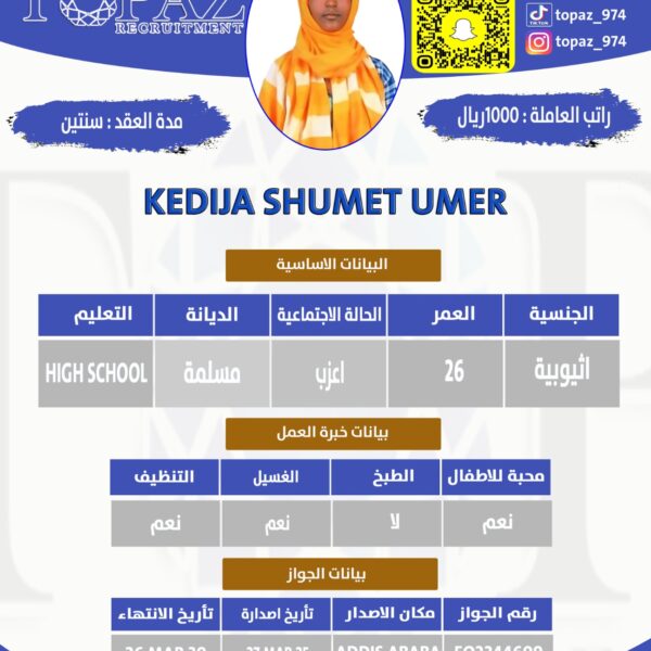 استقدام اثيوبية مسلمة