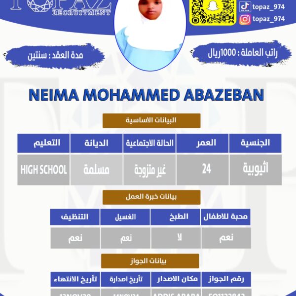 استقدام عاملة من اثيوبيا