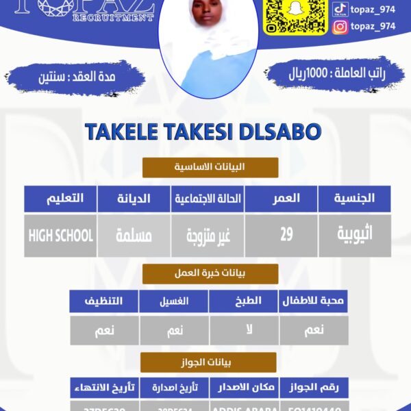 استقدام عاملة من اثيوبيا