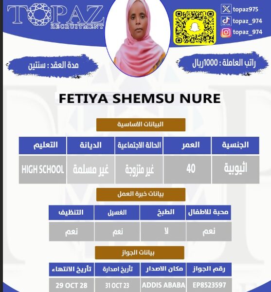 استقدام من اثيوبيا