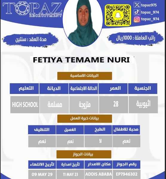 استقدام عامله اثيوبيه