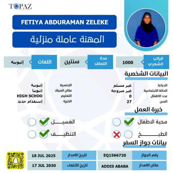 مكتب استقدام من اثيوبيا
