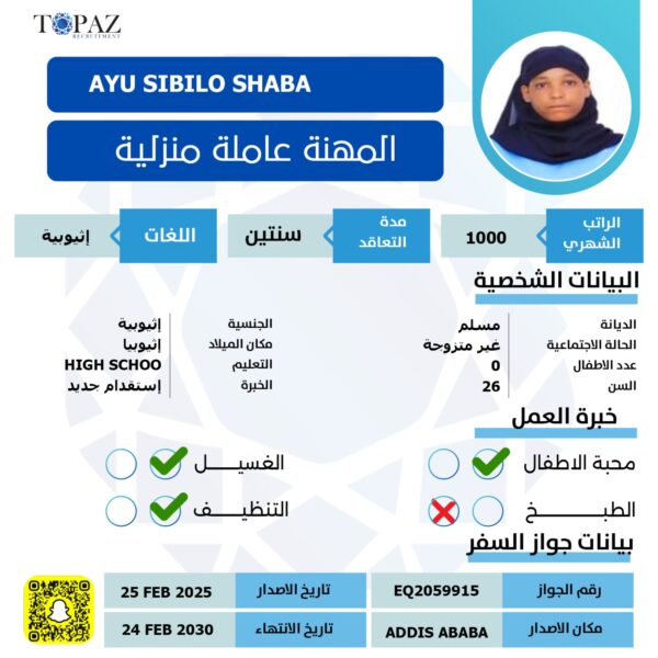 استقدام شغالة اثيوبية