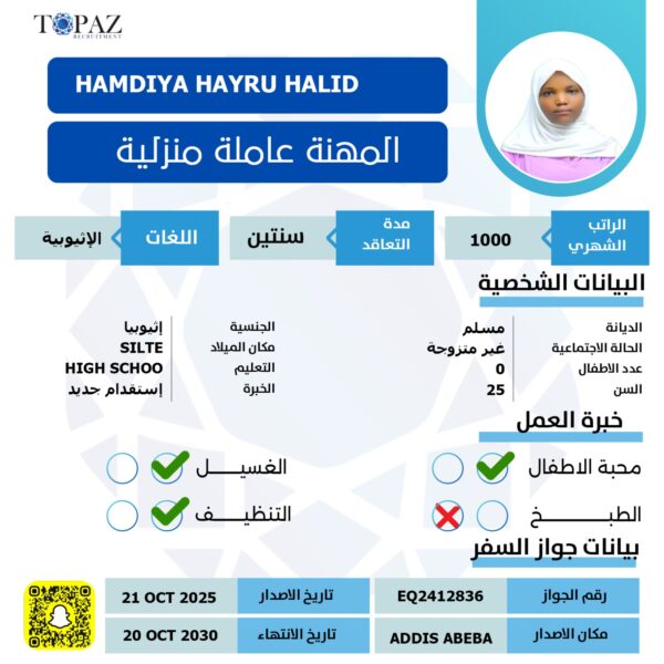 عاملة منزلية اثيوبية
