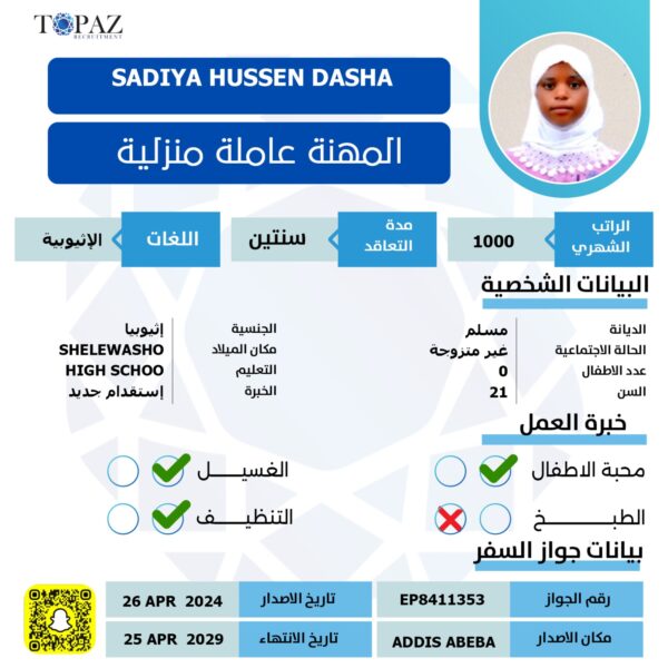 استقدام عاملة اثيوبيه
