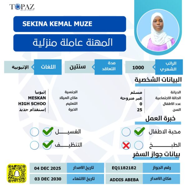 استقدام عاملة اثيوبية