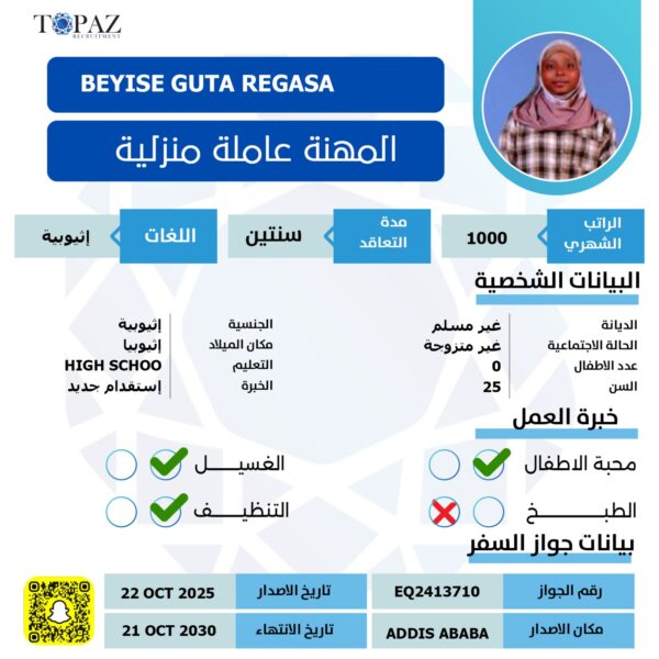 استقدام عاملة اثيوبيه