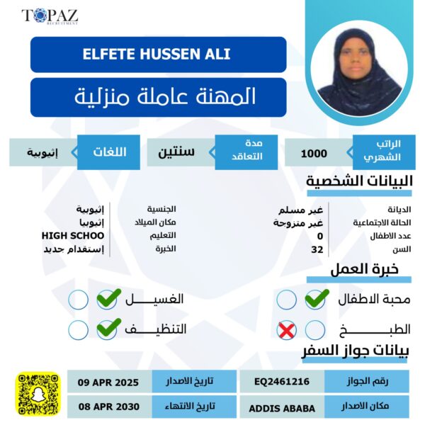 استقدام عاملة اثيوبيه