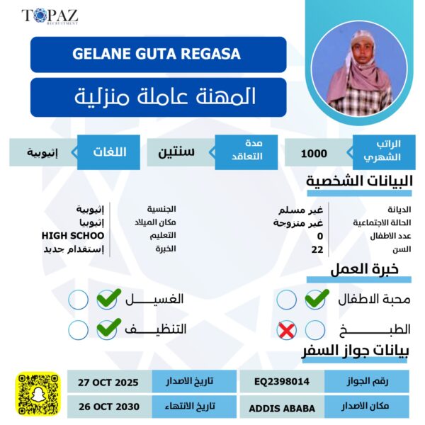 استقدام عاملة اثيوبية