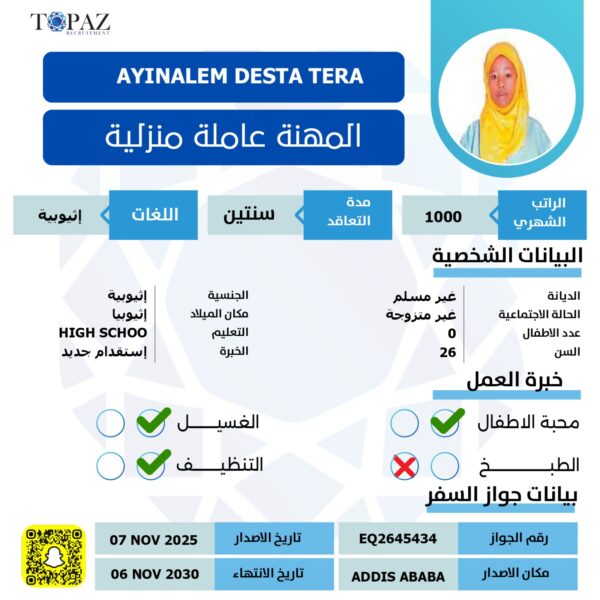 مكتب استقدام اثيوبية