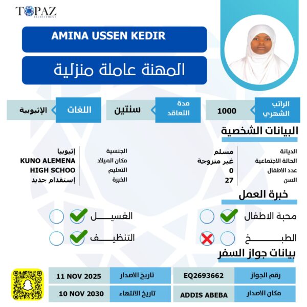 مكتب استقدام اثيوبيه